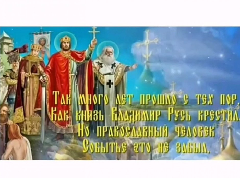 Фон день крещения Руси