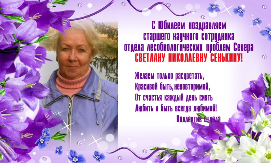 Поздравления с днём рождения Светлана Николаевна