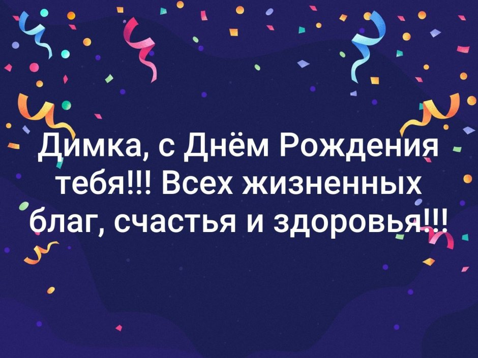 Димка с днем рождения