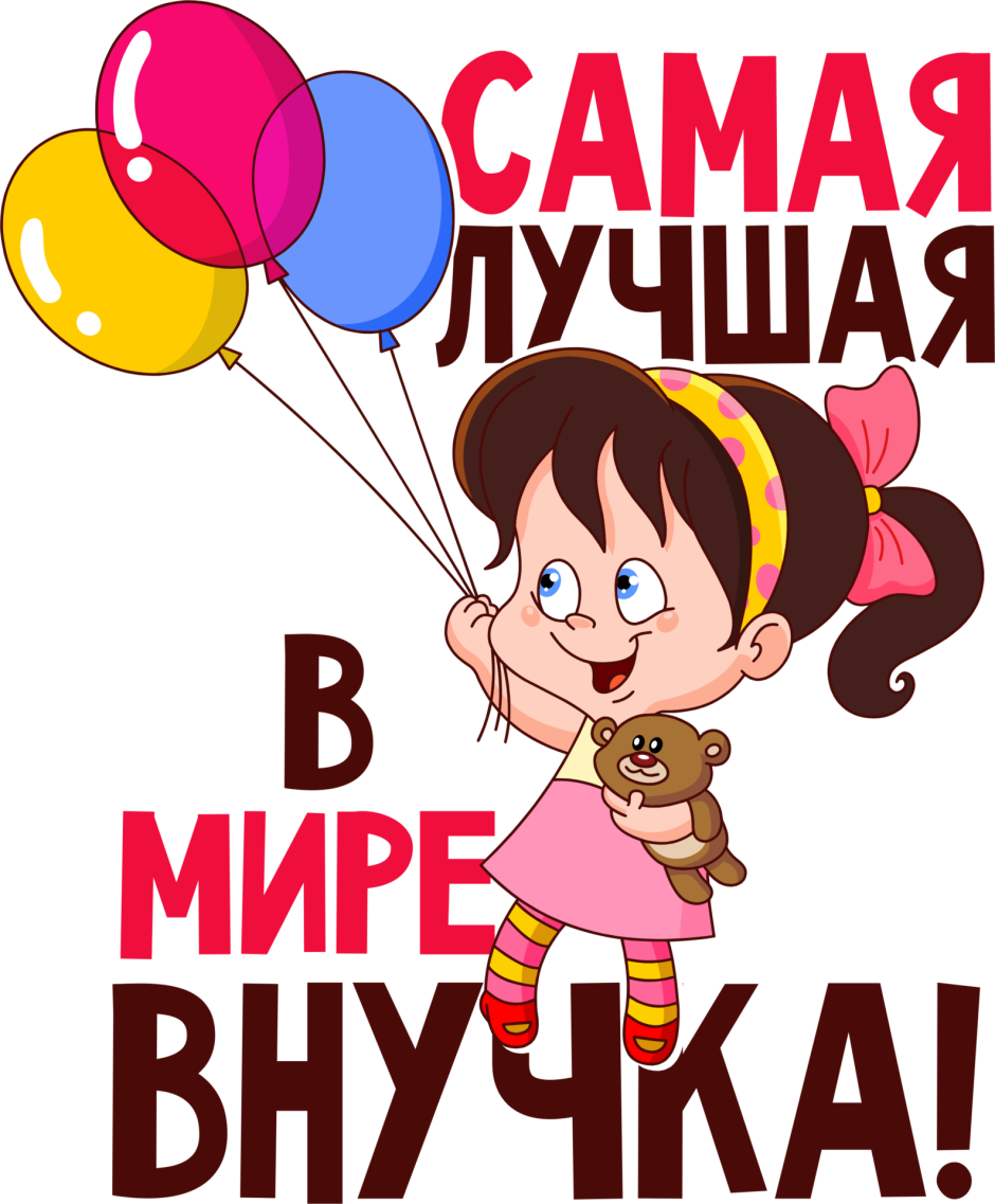 Лучшая в мире внучка