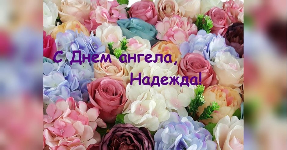 С днем ангела Надежда