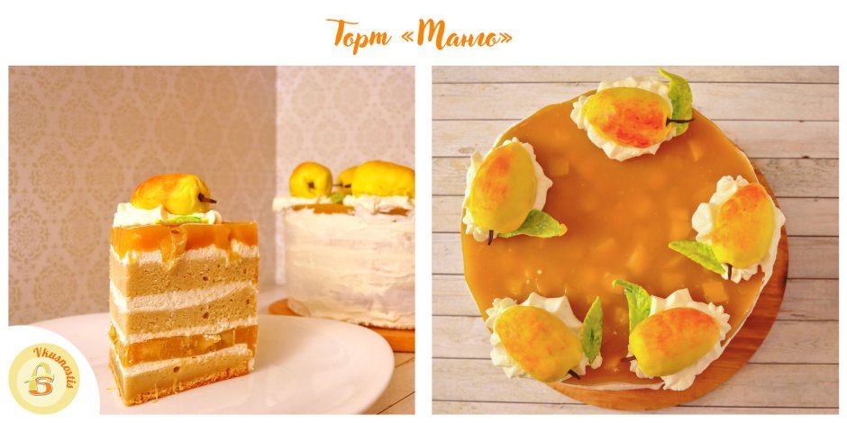 Торт манго ТМ впечатление