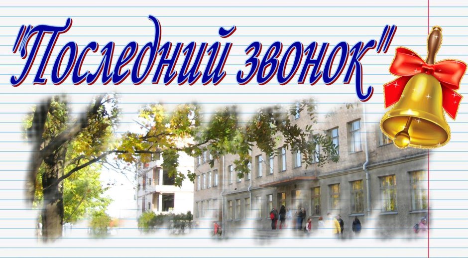 Последний звонок