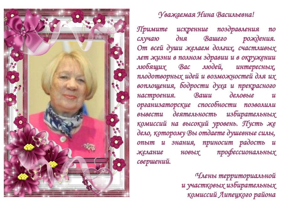 Нина Васильевна с днем рождения