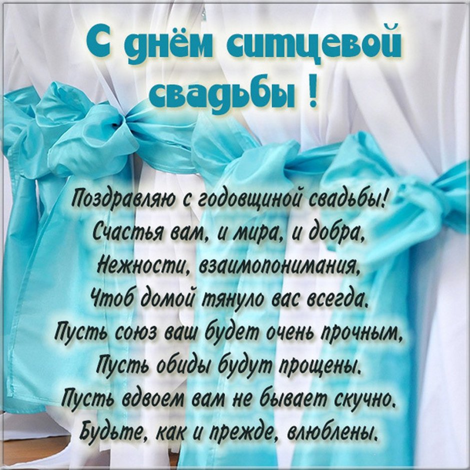 Ситцевая свадьба