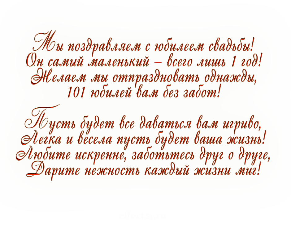 С первой годовщиной свадьбы