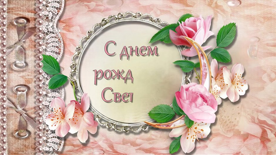 Светик с юбилеем