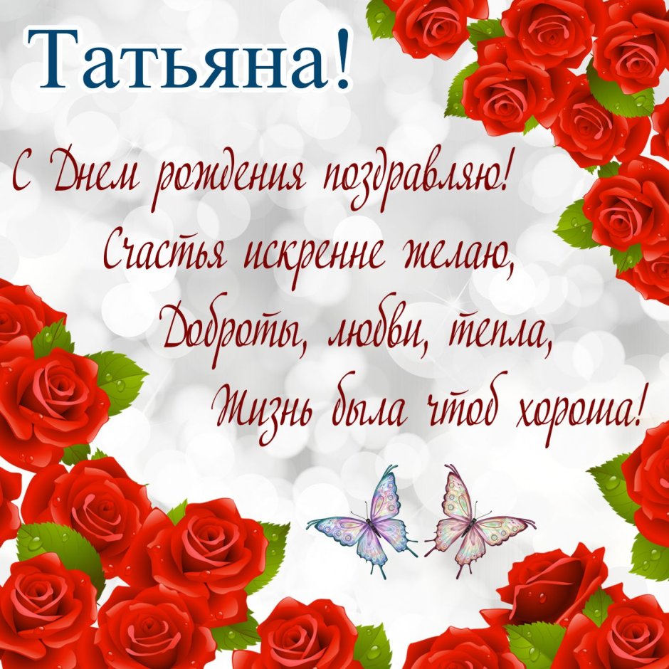 С днём рождения Татьяна Николаевна