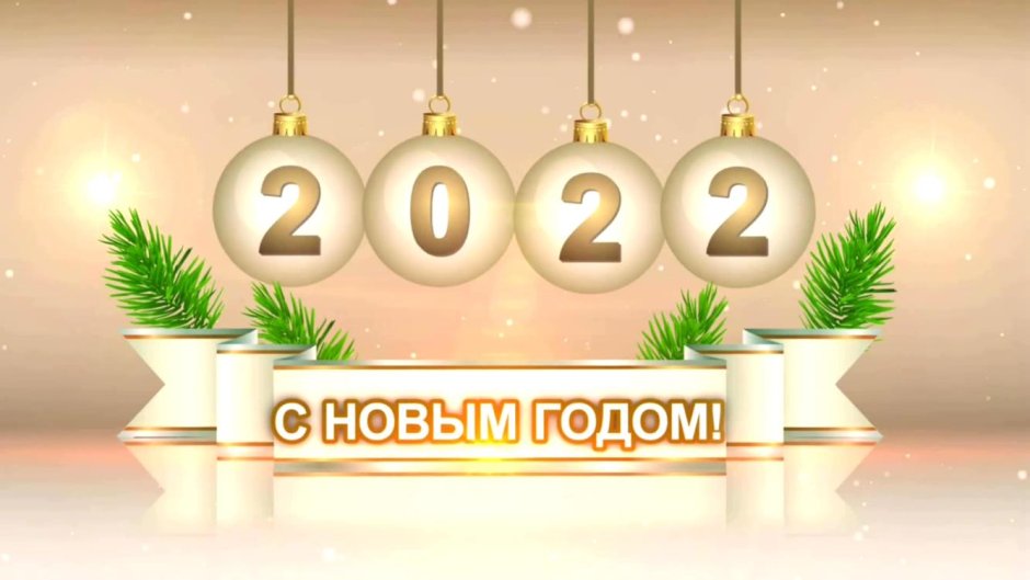 Футаж 2021 год