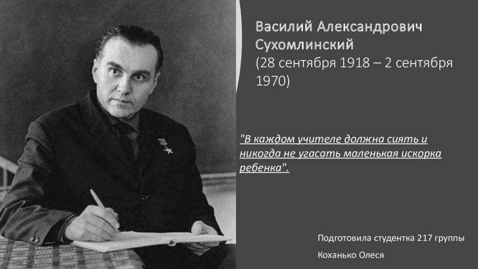 Василий Александрович Сухомлинский (1918 - 1970)