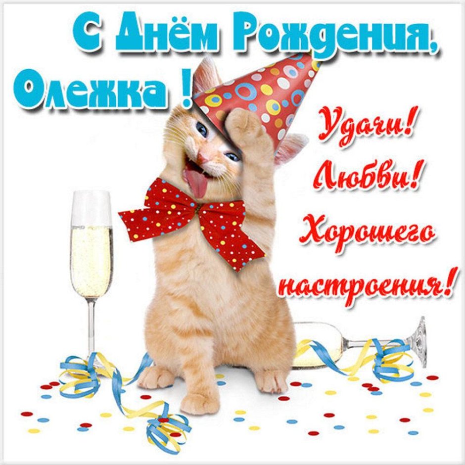 Олег Сергеевич с днем рождения