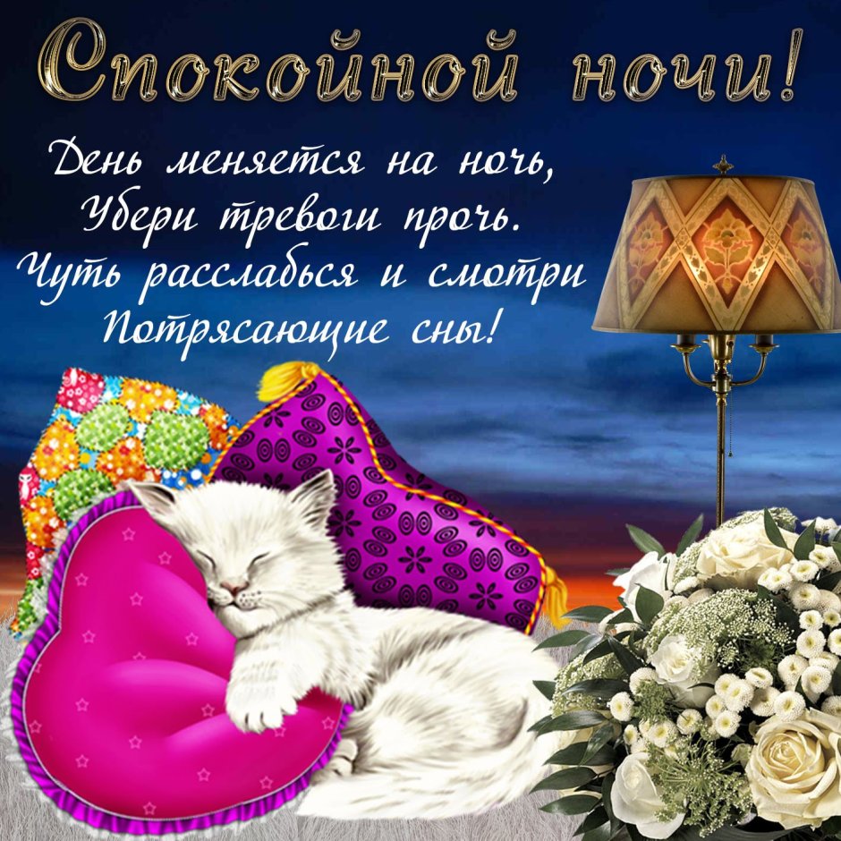 Доброй ночи православные пожелания