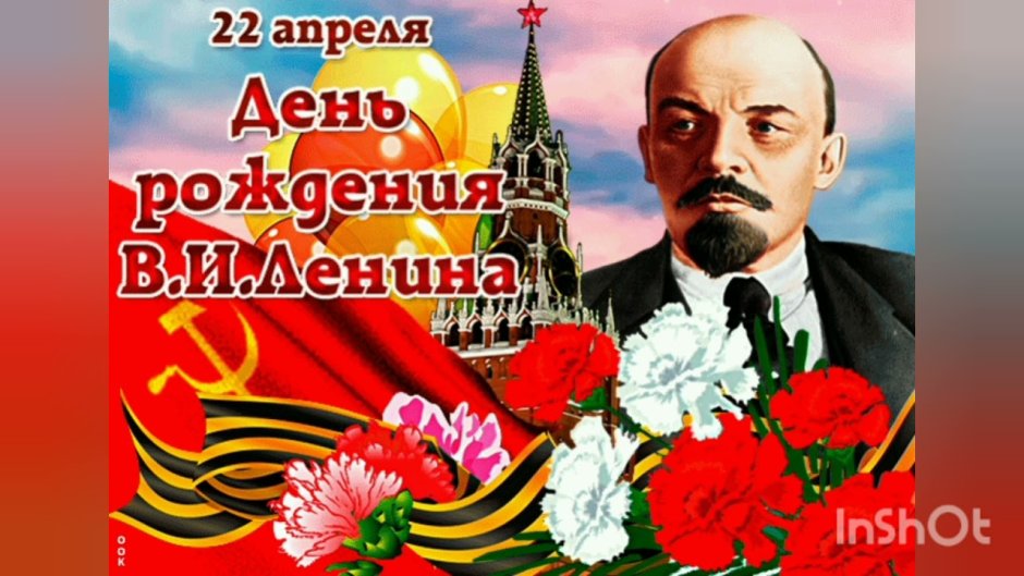 22 Апреля день рождения Ленина