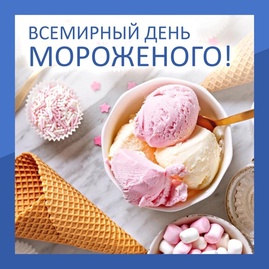 Всемирный день мороженое