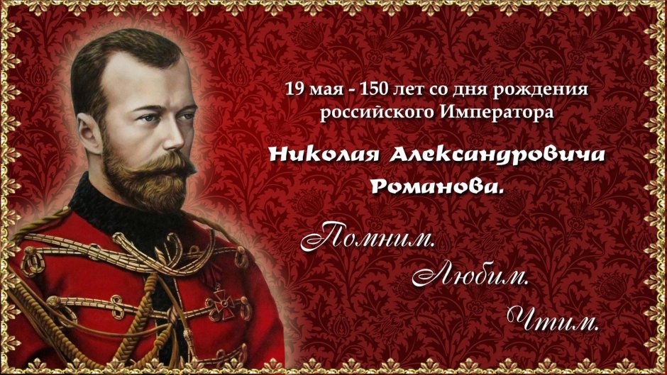 19 Мая день рождения царя Николая Александровича