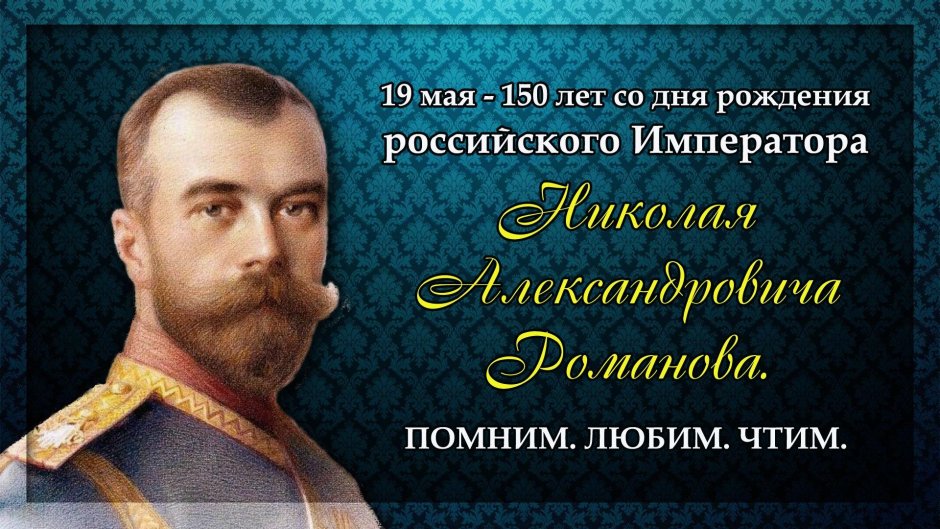 День рождения царя Николая 2