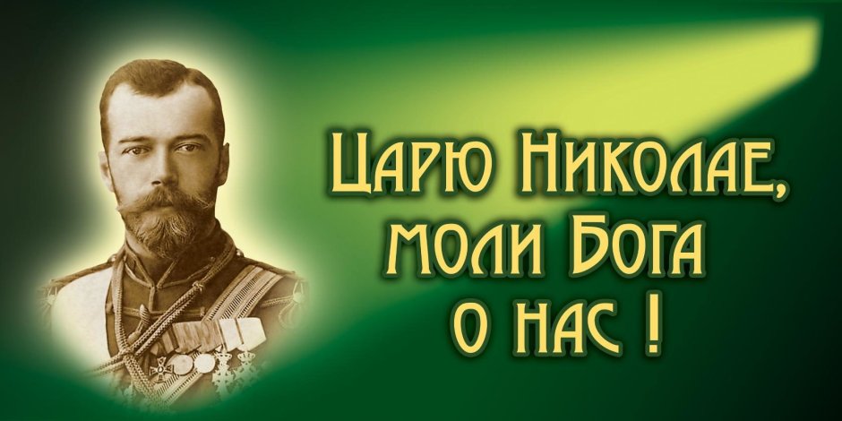 День рождения царя мученика Николая 2
