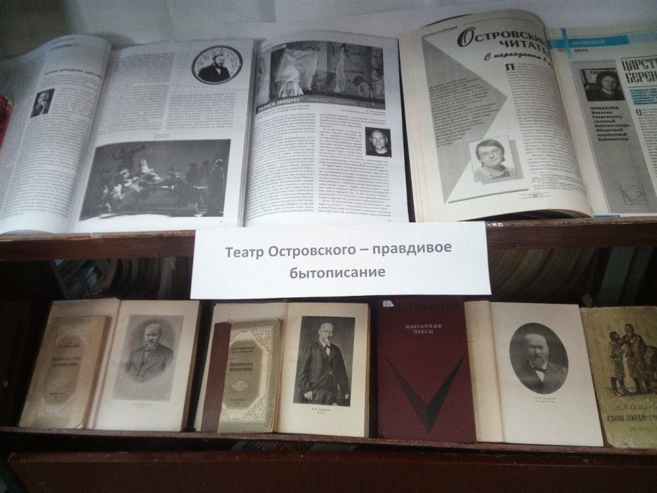 Книжная выставка а.н. Островского