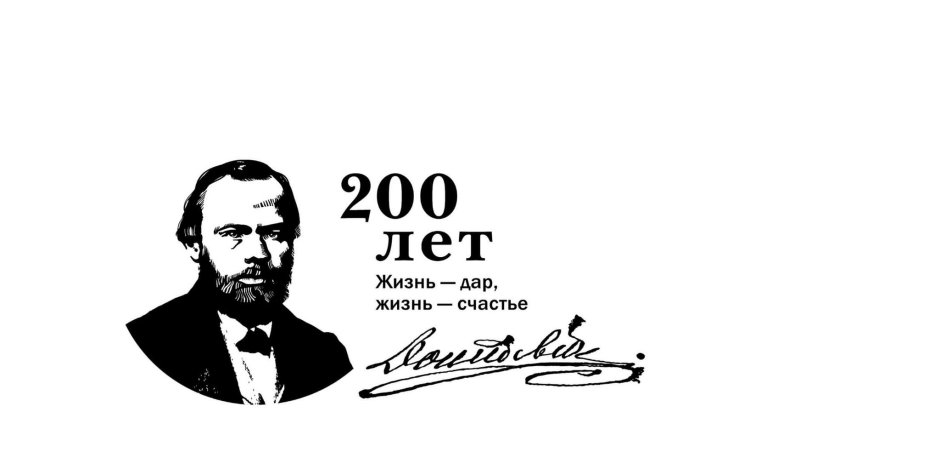 Некрасов и Достоевский 200 лет