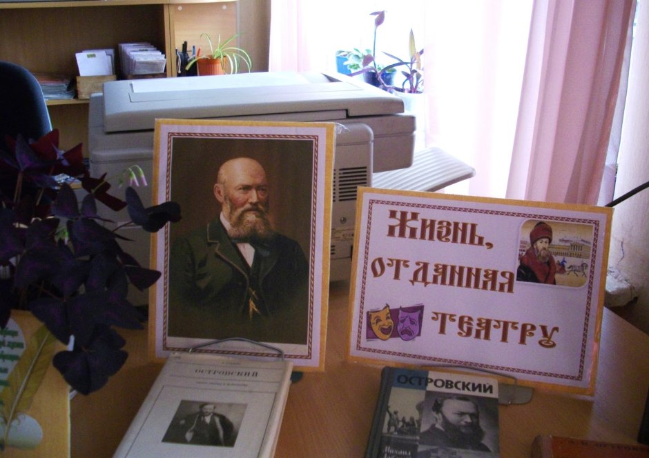 Мероприятия в библиотеке к 200 летию а.н.Островского