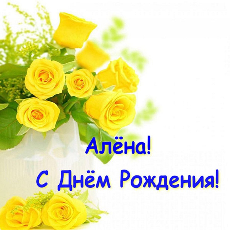 С днем рождения Алена