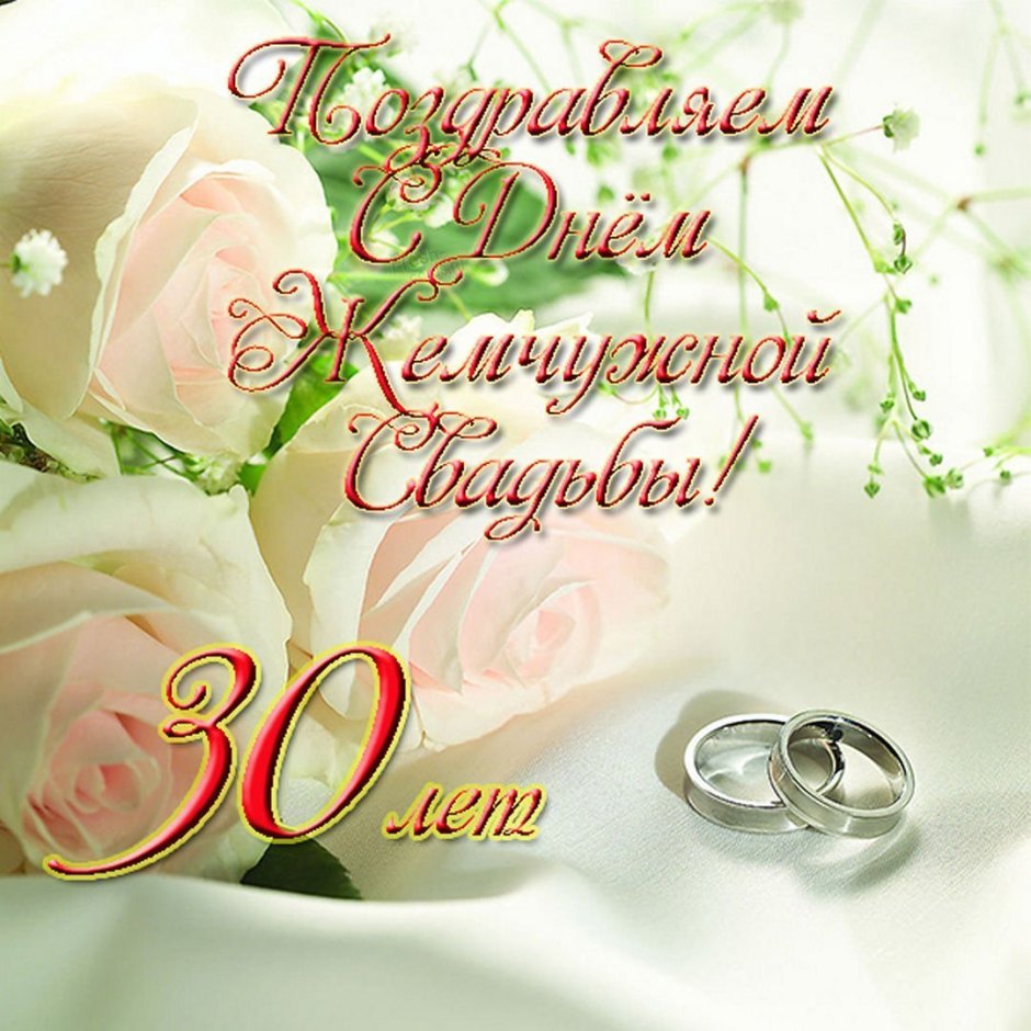 Поздравление с годовщиной свадьбы 18 лет