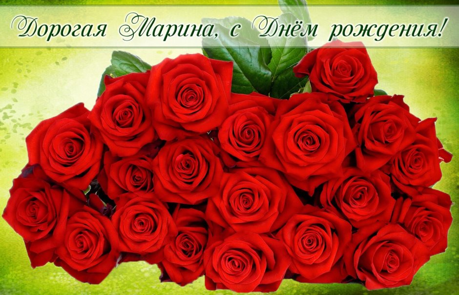 Поздравления с днём рождения Марина Леонидовна