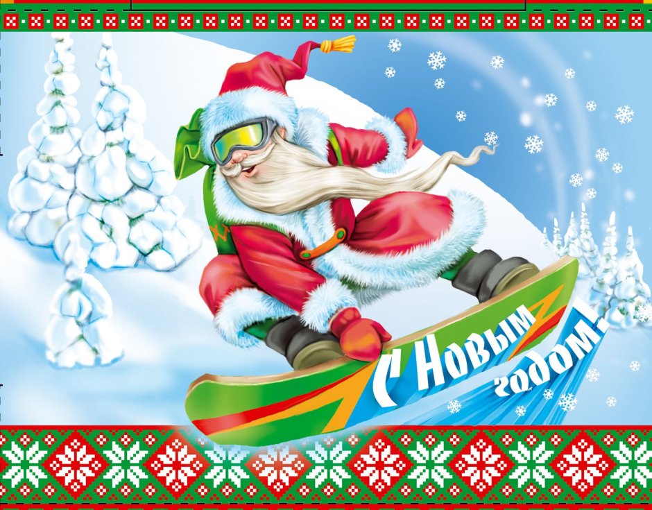 Дед Мороз на сноуборде