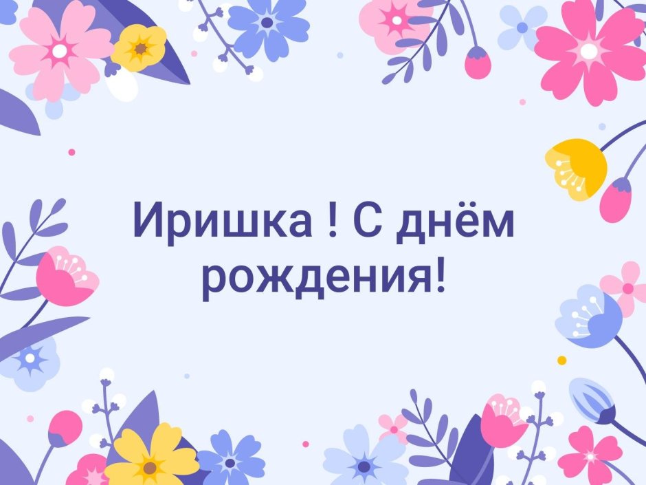 Поздравления с днём рождения Марине Ивановне