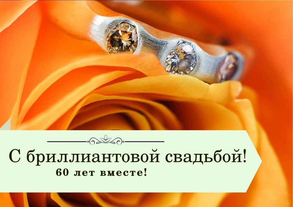 Поздравление с бриллиантовой свадьбой картинки