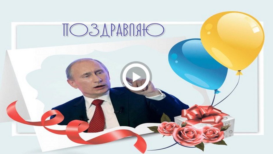 Поздравление Путина с днем рождения
