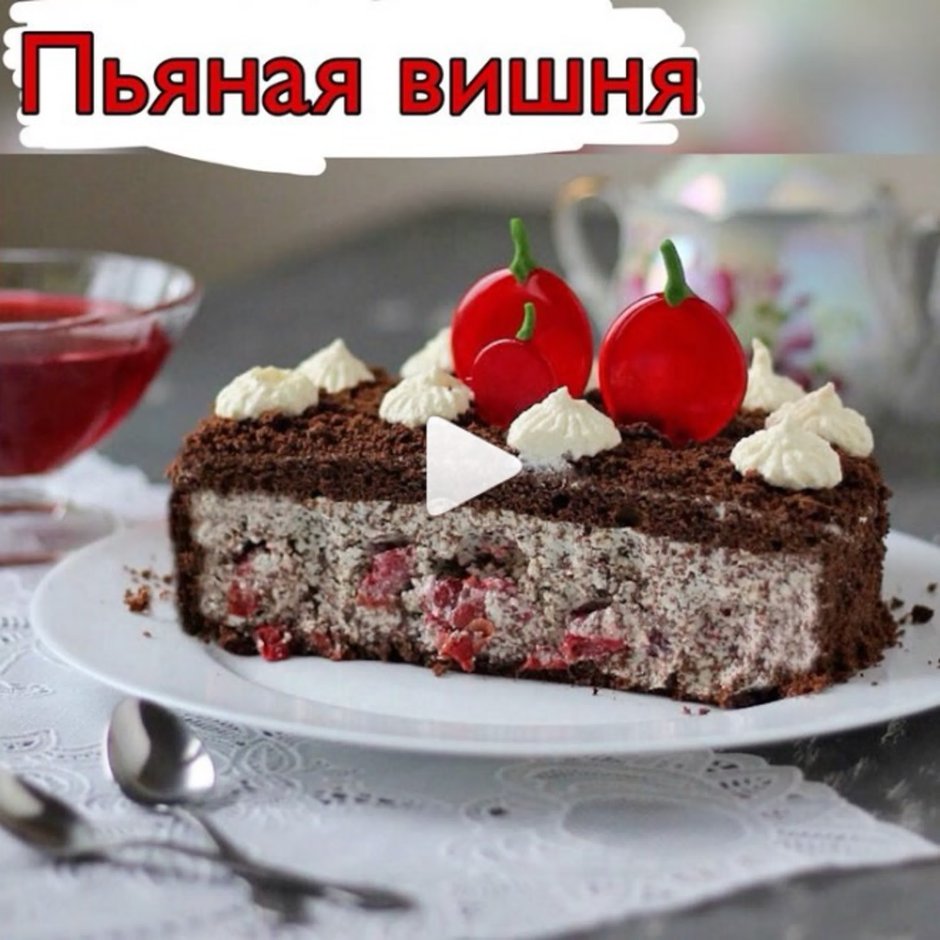 Торт пьяная вишня Полина Филимонова