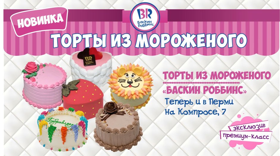 Торт мороженое Баскин Роббинс
