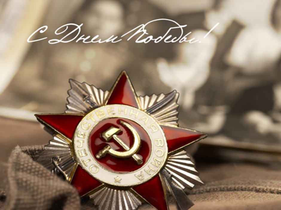 9 Мая 77 годовщина Победы в Великой Отечественной войне