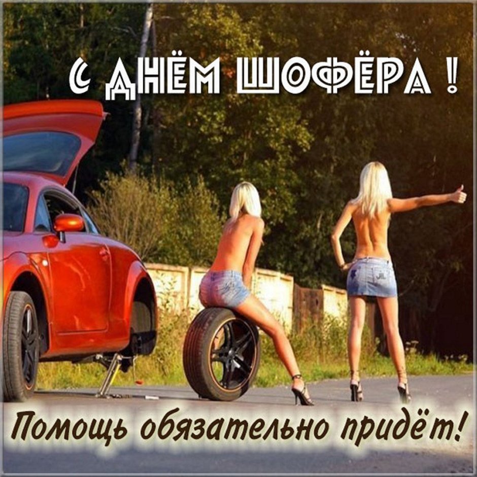 С днем автомобилиста