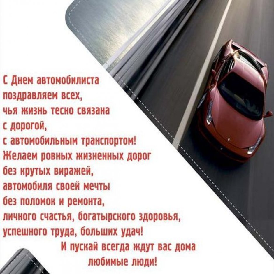 С днем водителя