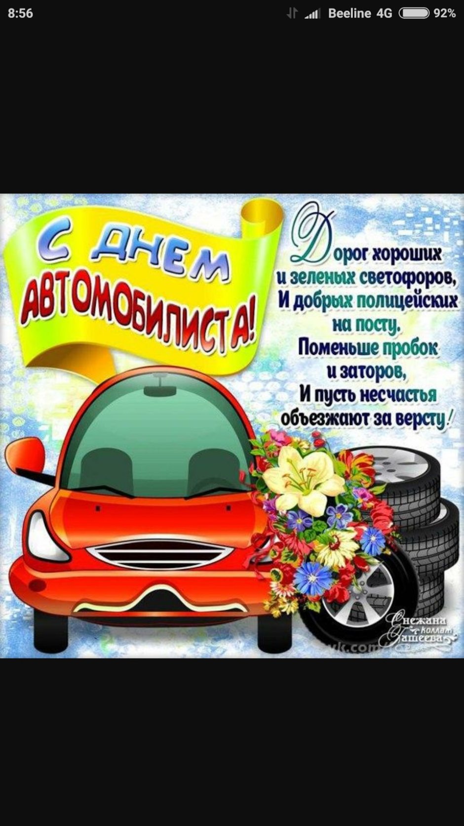 С днем автомобиля