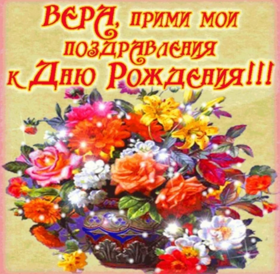 Православное поздравление с днём рождения вере