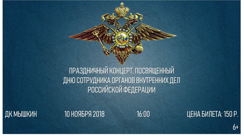 День сотрудника органов внутренних дел РФ