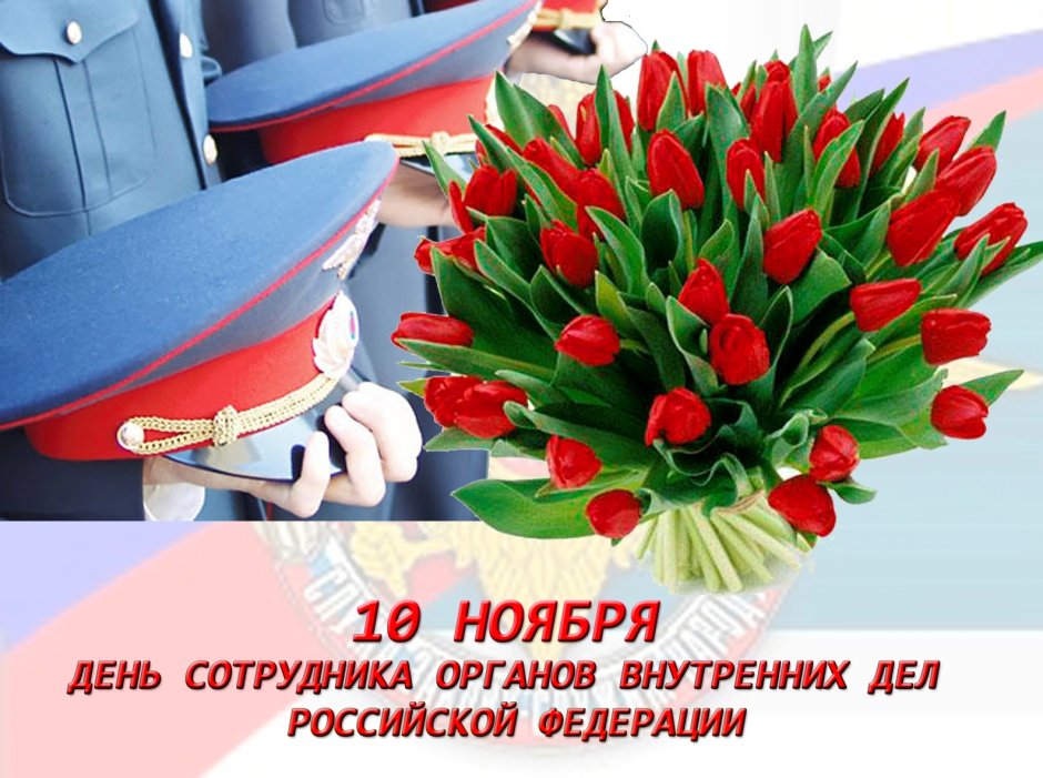 День ветеранов МВД России открытки