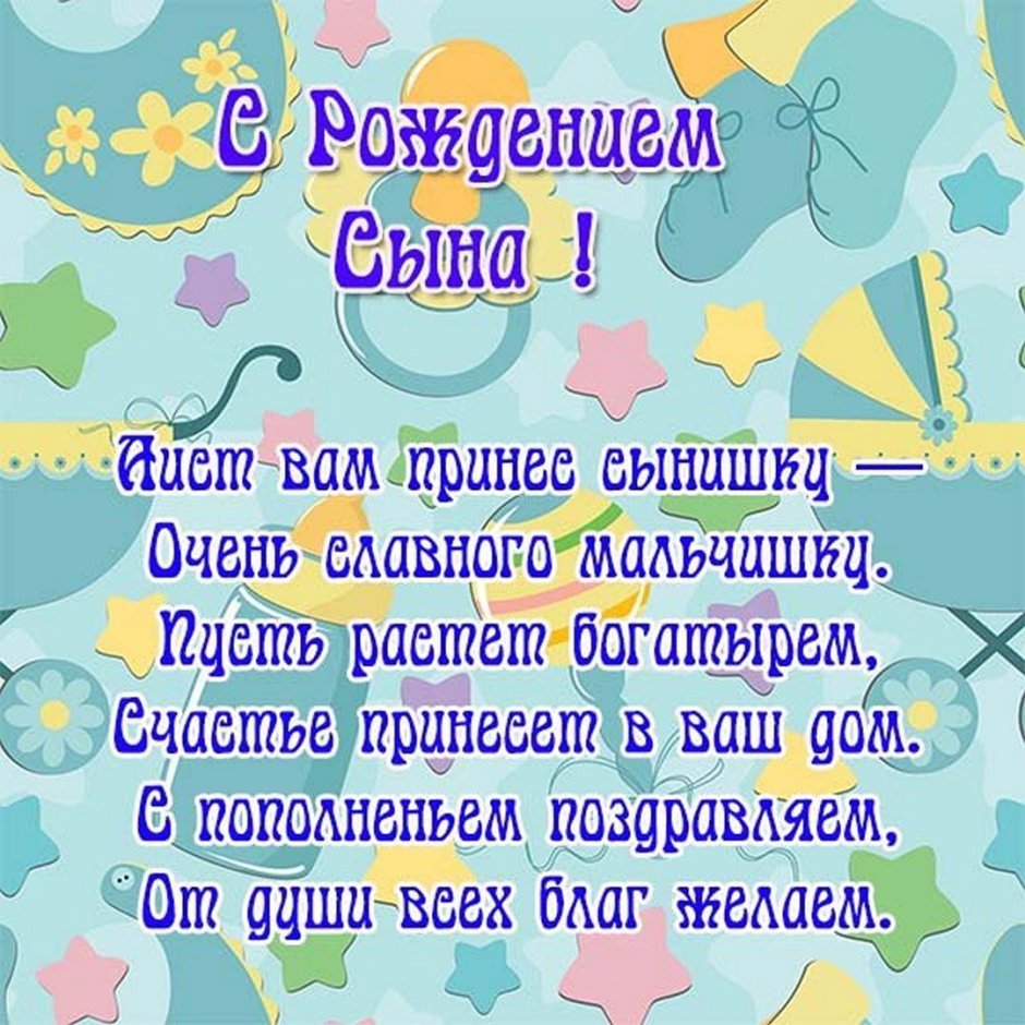 С рождением сына!