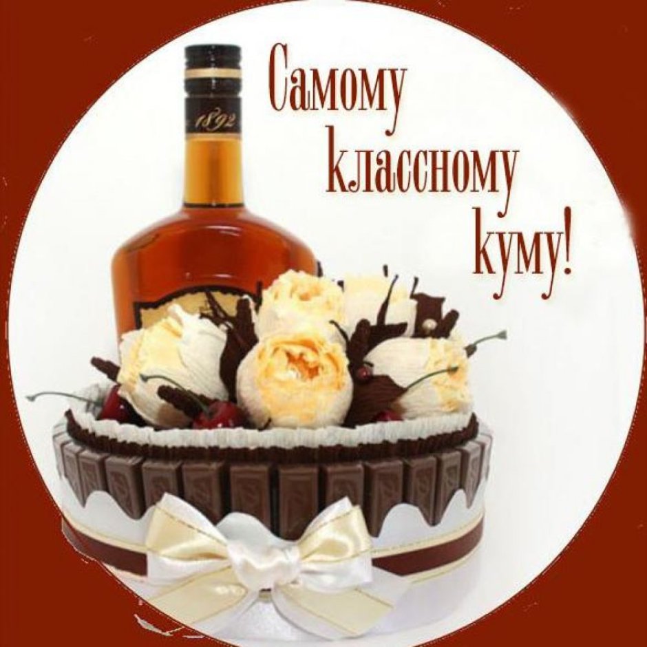 С днём рождения Кум