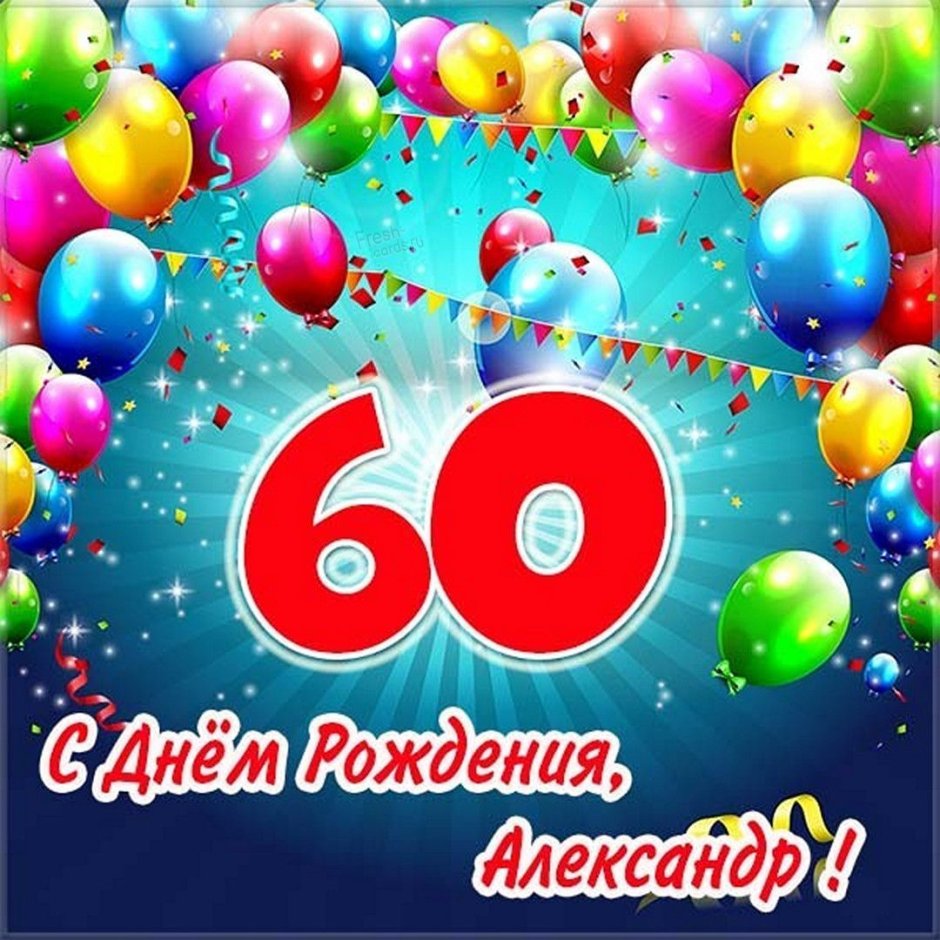 Поздравление Александра с юбилеем 60 лет