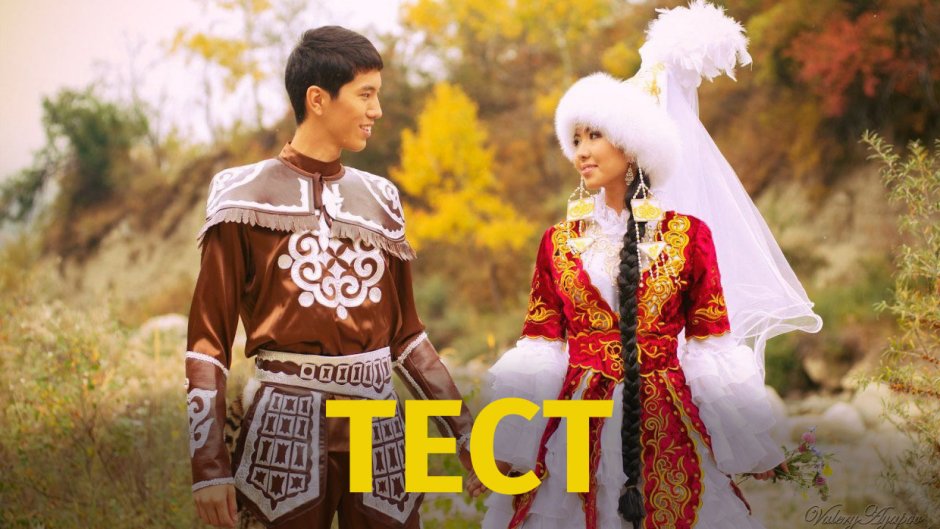 Казахская свадьба в национальных костюмах
