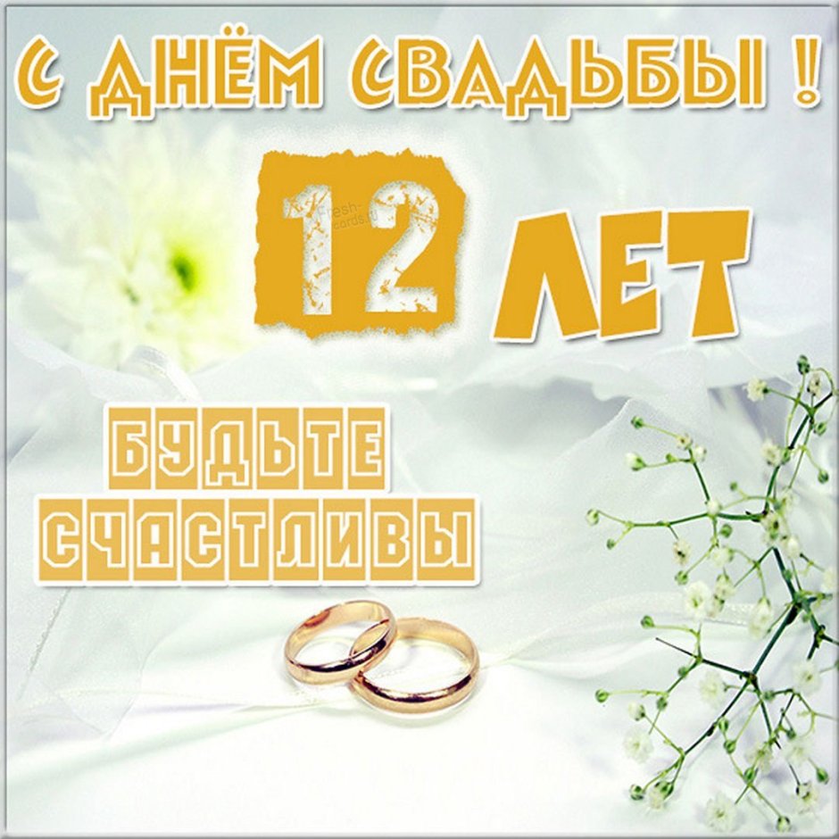 12 Лет свадьбы поздравления