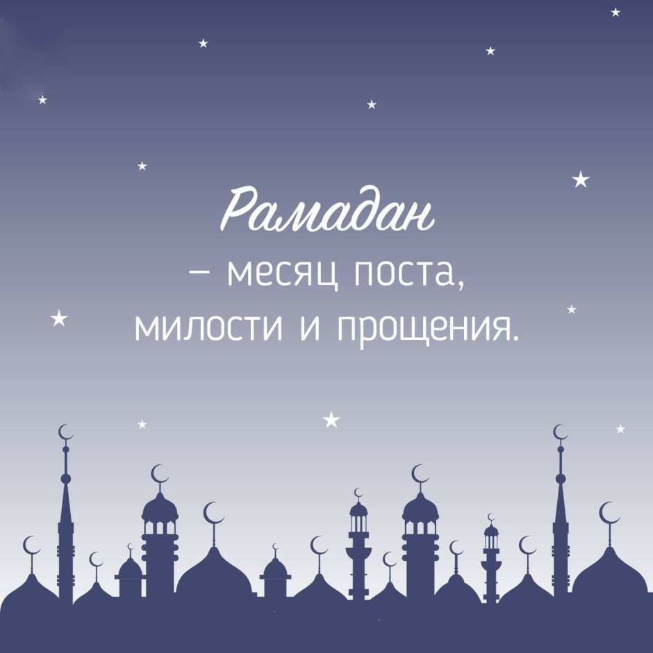 Священный Рамадан