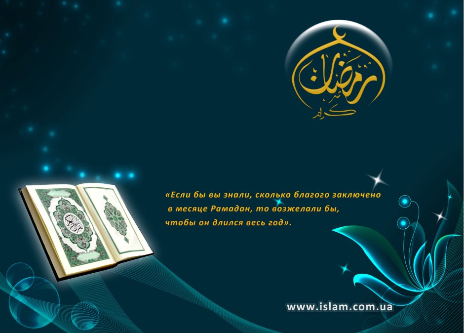 В месяц Рамадан был ниспослан Коран
