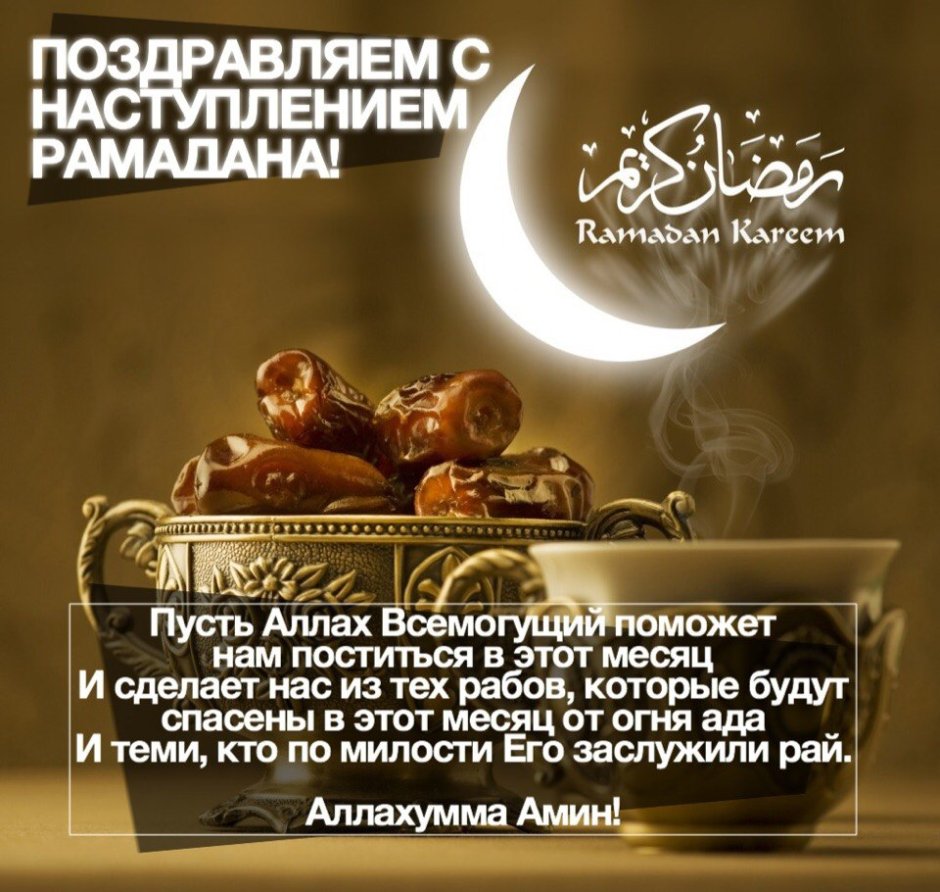 Поздравляю с наступлением Священного месяца Рамадан
