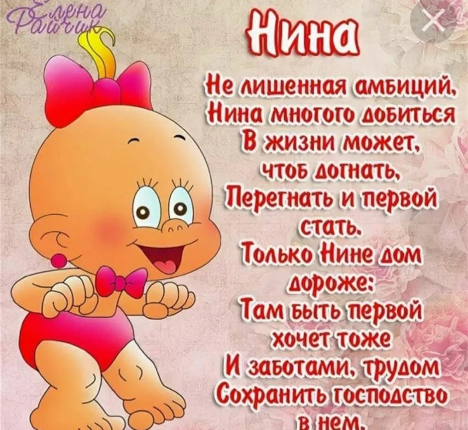 Поздравления с днём рождения Нине