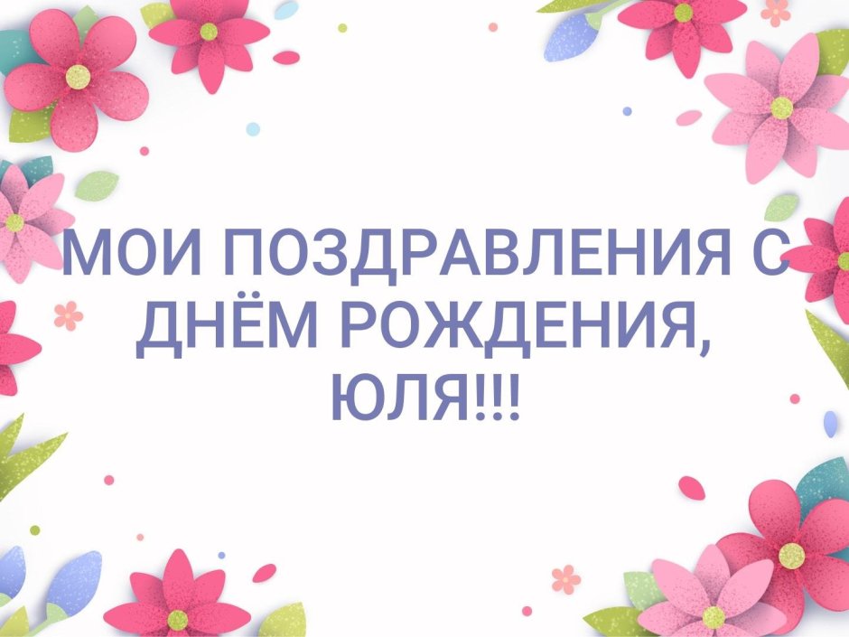 С днём рождения Валентина